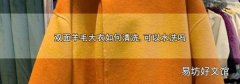 双面羊毛大衣如何清洗,可以水洗吗