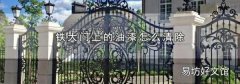 铁大门上的油漆怎么清除