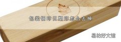 包装钢印日期印怎么去掉