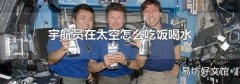 宇航员在太空怎么吃饭喝水
