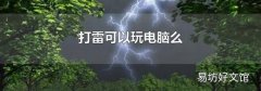 打雷可以玩電腦么