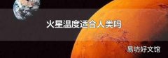 火星温度适合人类吗