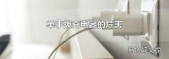 单手拔充电器的危害
