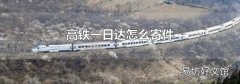 高铁一日达怎么寄件