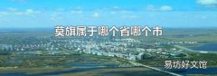 莫旗属于哪个省哪个市