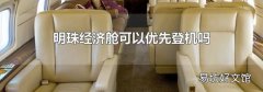 明珠经济舱可以优先登机吗
