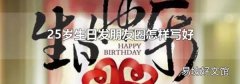 25歲生日發朋友圈怎樣寫好