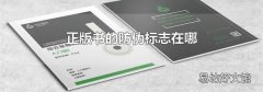 正版書的防偽標志在哪