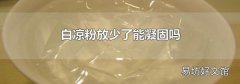 白涼粉放少了能凝固嗎