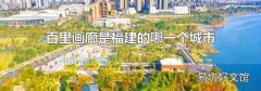 百里畫廊是福建的哪一個城市