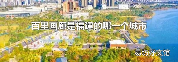 百里畫廊是福建的哪一個城市