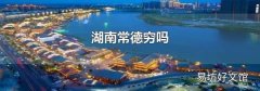 湖南常德窮嗎