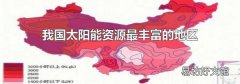我国太阳能资源最丰富的地区