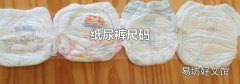 纸尿裤尺码