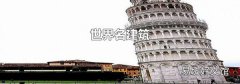 世界名建筑