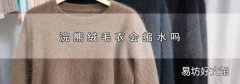 浣熊绒毛衣会缩水吗