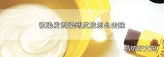 被染发剂染到皮肤怎么去除