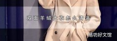 双面羊绒大衣怎么清洗
