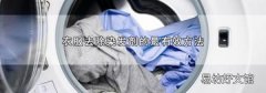 衣服去除染发剂的最有效方法