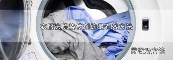 衣服去除染发剂的最有效方法