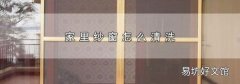 家里纱窗怎么清洗