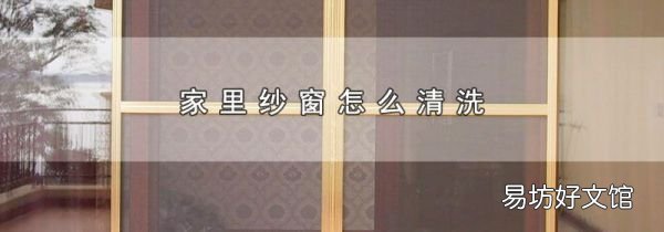 家里紗窗怎么清洗
