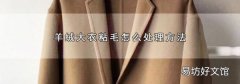 羊絨大衣粘毛怎么處理方法