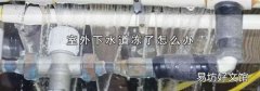 室外下水道凍了怎么辦