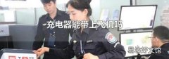 充电器能带上飞机吗