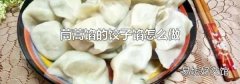 茼蒿馅的饺子馅怎么做