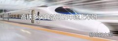 高铁多买几站可以中途上车吗