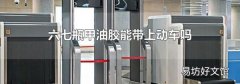 六七瓶甲油胶能带上动车吗