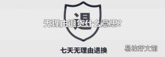 无理由退货什么意思?