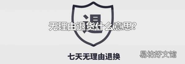 無理由退貨什么意思?