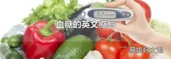 血糖的英文缩写