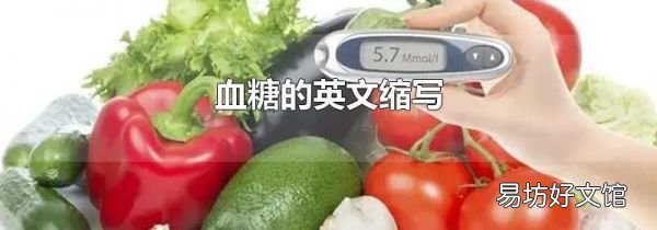 血糖的英文縮寫