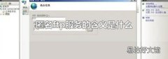 匿名ftp服务的含义是什么