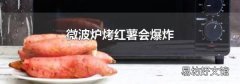 微波炉烤红薯会爆炸吗