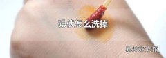 碘伏怎么洗掉