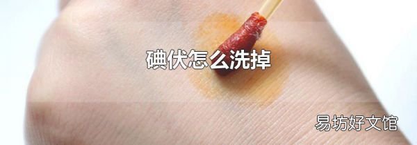 碘伏怎么洗掉