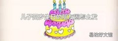 兒子四歲生日的朋友圈怎么發