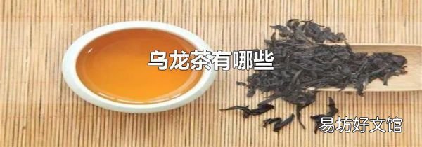 烏龍茶有哪些