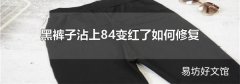 黑褲子沾上84變紅了如何修復