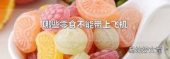 哪些零食不能帶上飛機