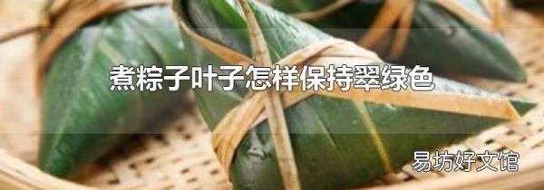 煮粽子葉子怎樣保持翠綠色