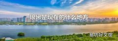 瑯琊是現在的什么地方