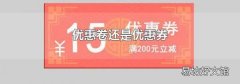 优惠卷还是优惠券