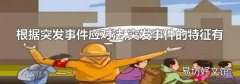 根据突发事件应对法,突发事件的特征有