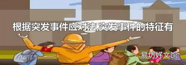 根据突发事件应对法,突发事件的特征有