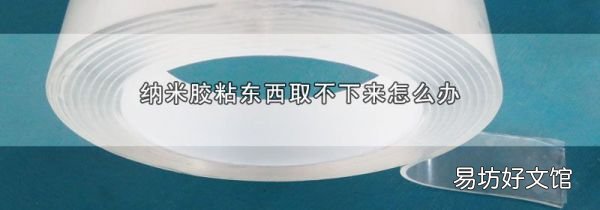納米膠粘東西取不下來怎么辦